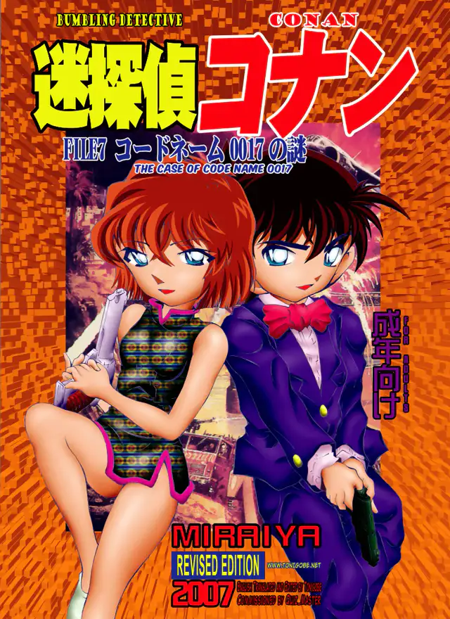 Bumbling Detective Conan - File 7: The Case of Code Name 0017 cover