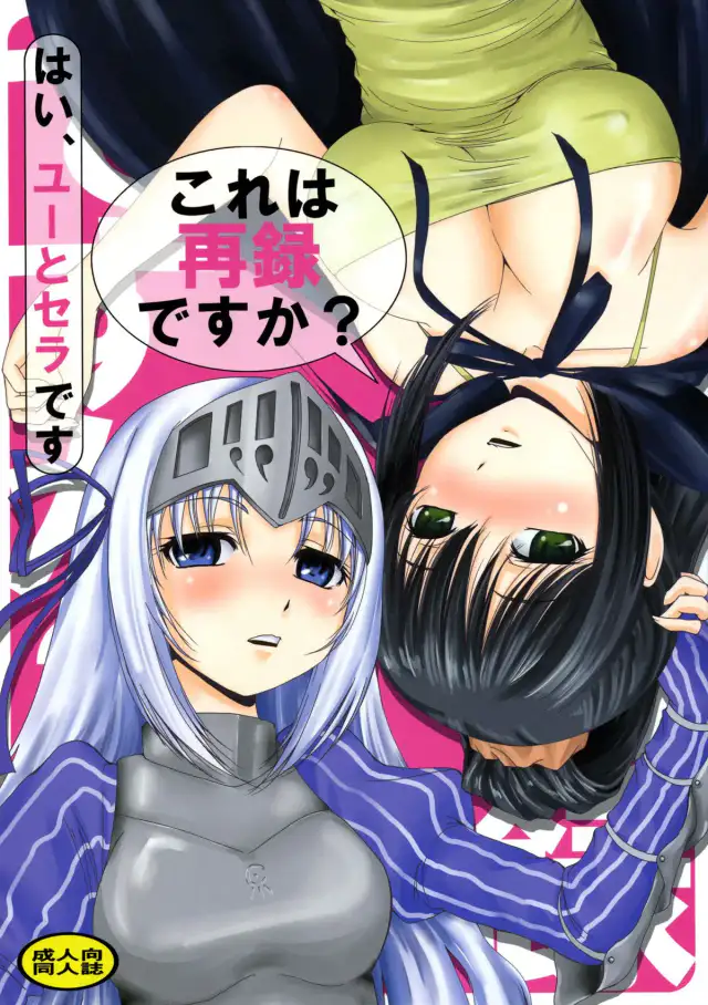 Kore wa Sairoku desu ka? Hai, Eu to Sera desu cover
