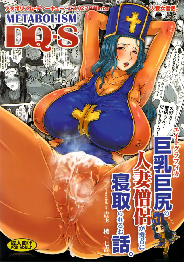 METABOLIZM DQ-S Kyonyuu Kyojiri no Hitozuma Souryo ga Yuusha ni Netorareru Ohanashi. cover