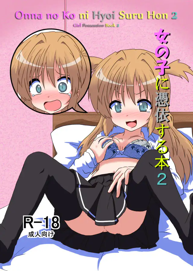 Onnanoko ni Hyoi Suru Hon 2 | Girl Possession Book 2 cover