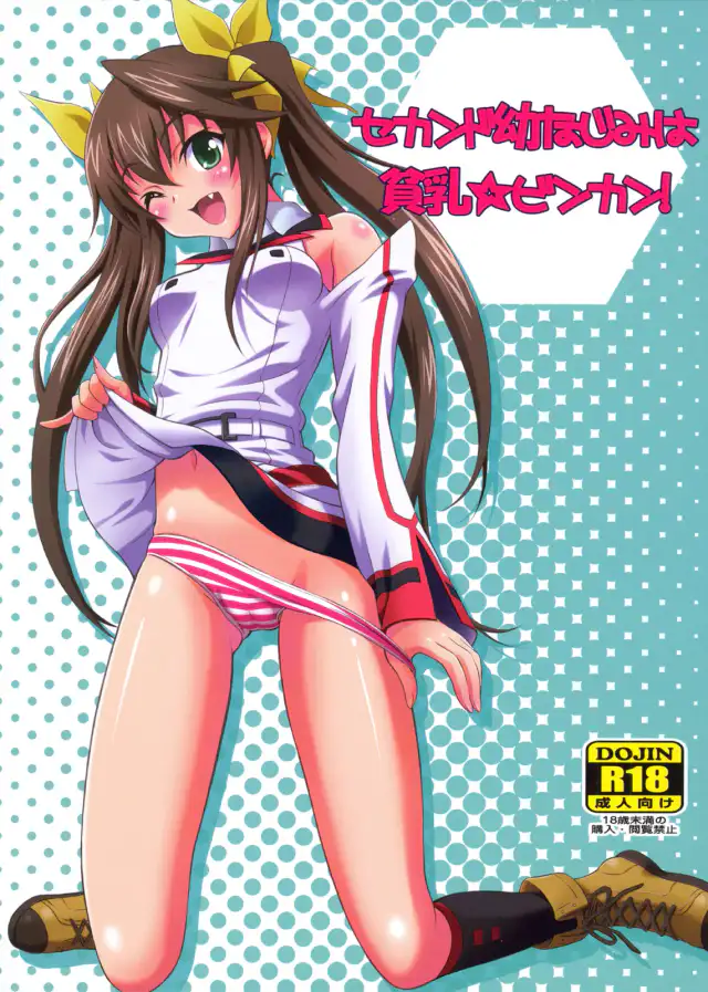 Second Osananajimi wa Hinnyuu☆Binkan! cover