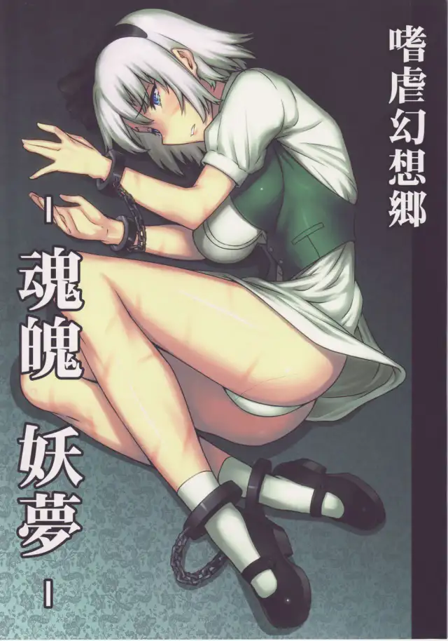 Shigyaku Gensoukyou -Konpaku Youmu- | Sadism Gensoukyo ~ Konpaku Youmu cover