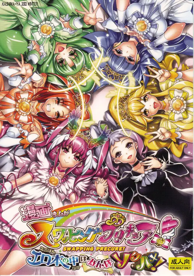 Swapping Precure! Ero Hon no Naka wa Minna Soku Hame cover