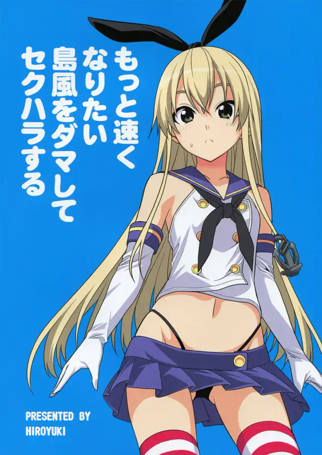 Motto Hayaku Naritai Shimakaze wo Damashite Sekuhara suru | Tricking and Sexually Harassing Shimakaze, Who Wants to Become Faster cover